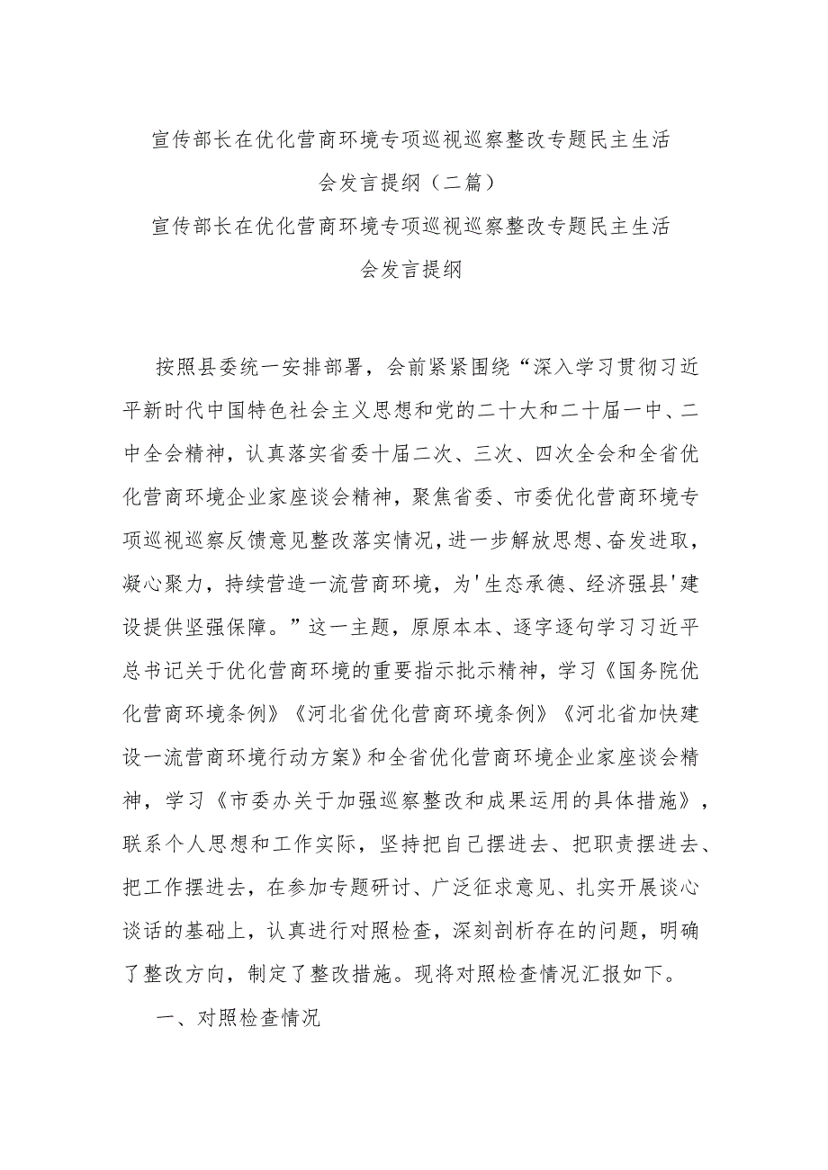 宣传部长在优化营商环境专项巡视巡察整改专题民主生活会发言提纲(二篇).docx_第1页