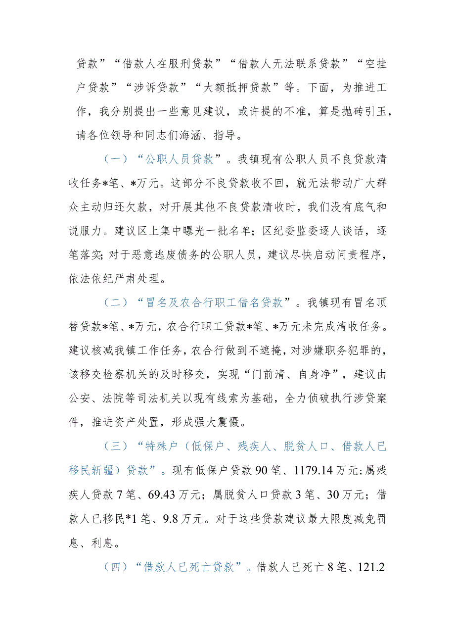 2023年乡镇不良贷款清收工作情况汇报（困难问题）.docx_第2页