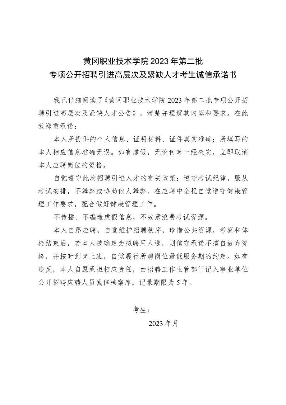 黄冈职业技术学院2023年第二批专项公开招聘引进高层次及紧缺人才考生诚信承诺书.docx_第1页