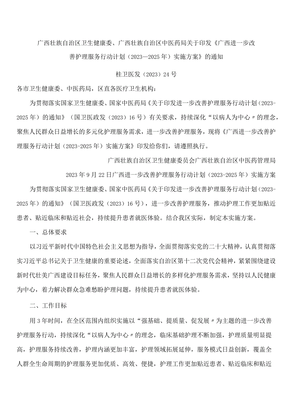 广西壮族自治区卫生健康委、广西壮族自治区中医药局关于印发《广西进一步改善护理服务行动计划(2023―2025年)实施方案》的通知.docx_第1页