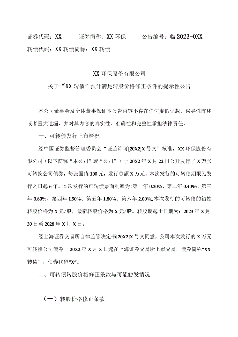 XX环保股份有限公司关于“XX 转债”预计满足转股价格修正条件的提示性公告.docx_第1页