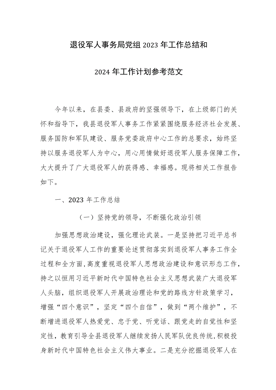 退役军人事务局党组2023年工作总结和2024年工作计划参考范文.docx_第1页