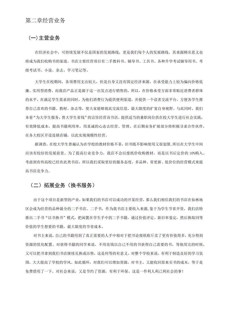 二手书店创业计划书范文.docx_第3页