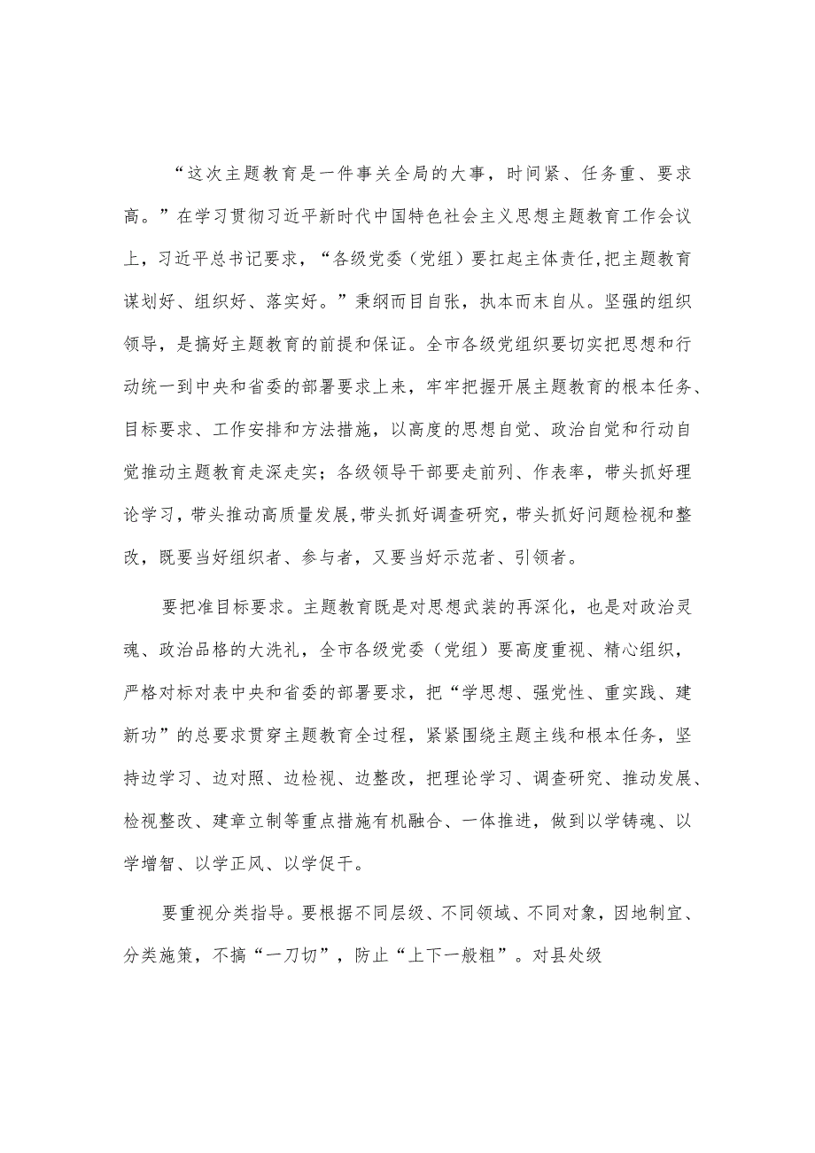 切实加强领导精心组织实施（2023主题教育研讨发言）.docx_第1页