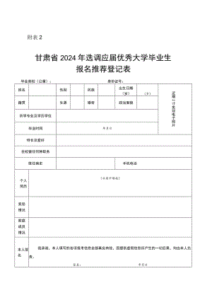 甘肃省2024年选调应届优秀大学毕业生报名推荐登记表.docx