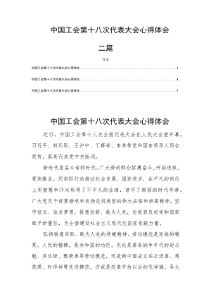 学习贯彻中国工会第十八次全国代表大会精神心得体会研讨发言材料三篇.docx