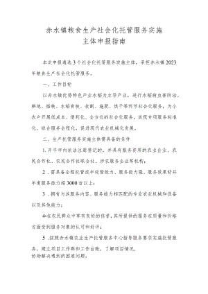 赤水镇粮食生产社会化托管服务实施主体申报指南.docx