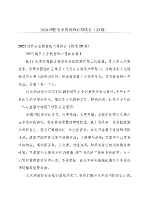 2023消防安全教育的心得体会（20篇）.docx