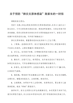 预防“肺炎支原体感染”致家长一封信4篇.docx