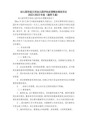 幼儿园市级示范幼儿园评估反馈整改报告范文2023-2023年度(通用5篇).docx