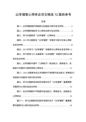 以学增智心得体会范文精选12篇供参考.docx