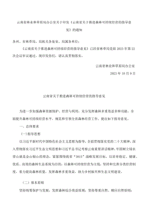 云南省林业和草原局办公室关于印发《云南省关于推进森林可持续经营的指导意见》的通知.docx