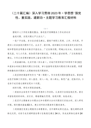 （二十篇汇编）深入学习贯彻2023年“学思想、强党性、重实践、建新功”主题学习教育汇报材料.docx