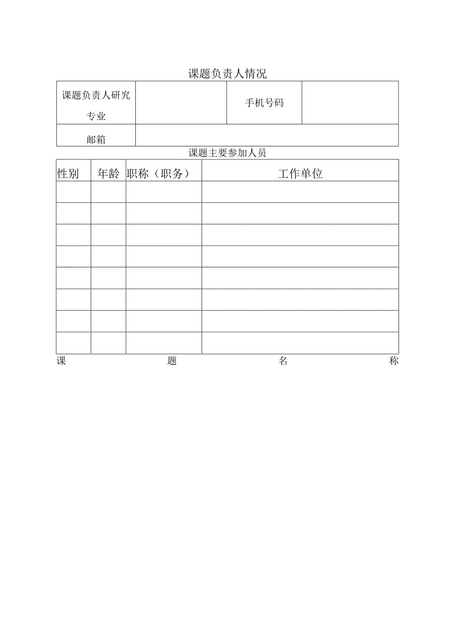 滨州市社会科学规划课题申请书.docx_第2页