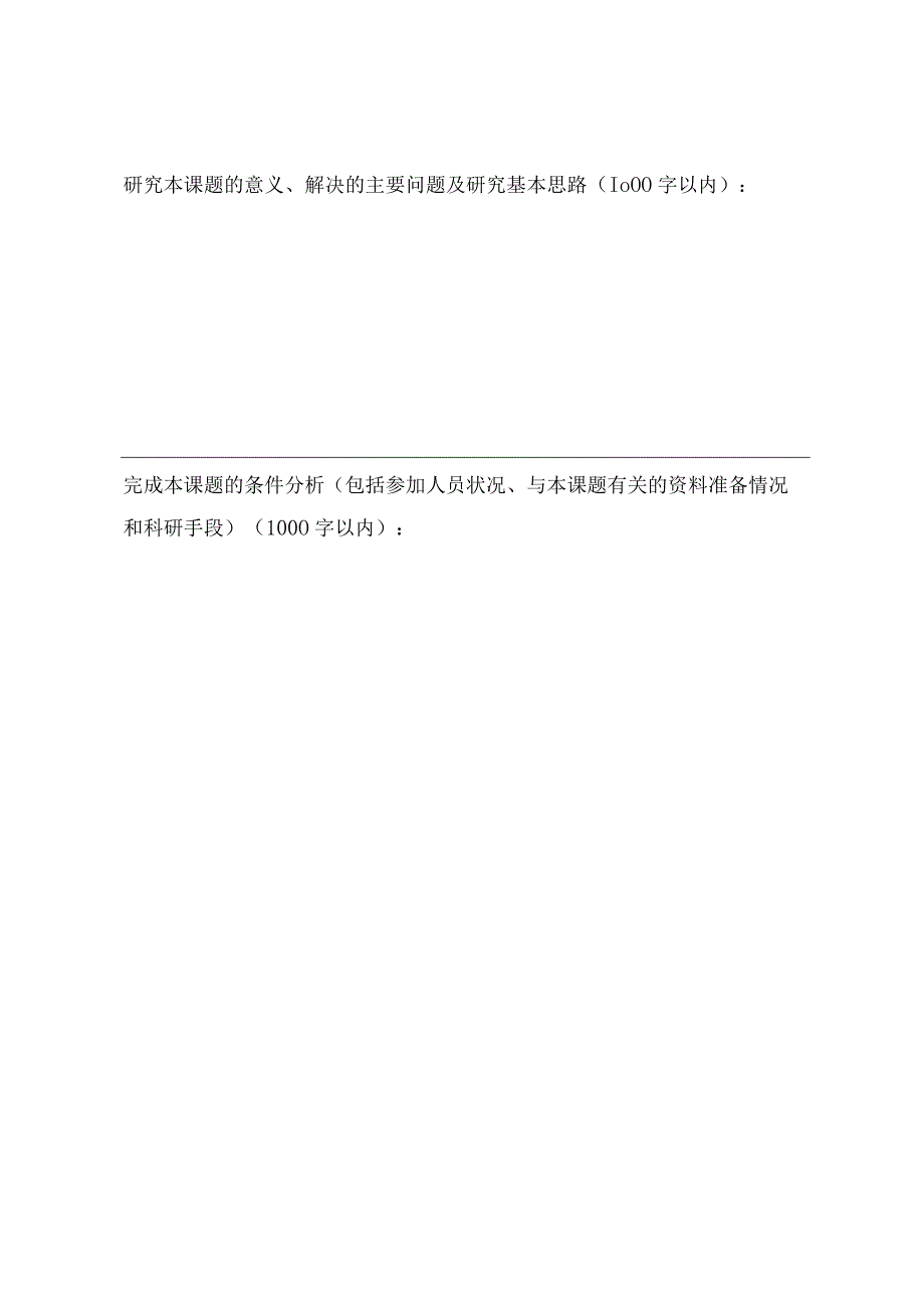 滨州市社会科学规划课题申请书.docx_第3页