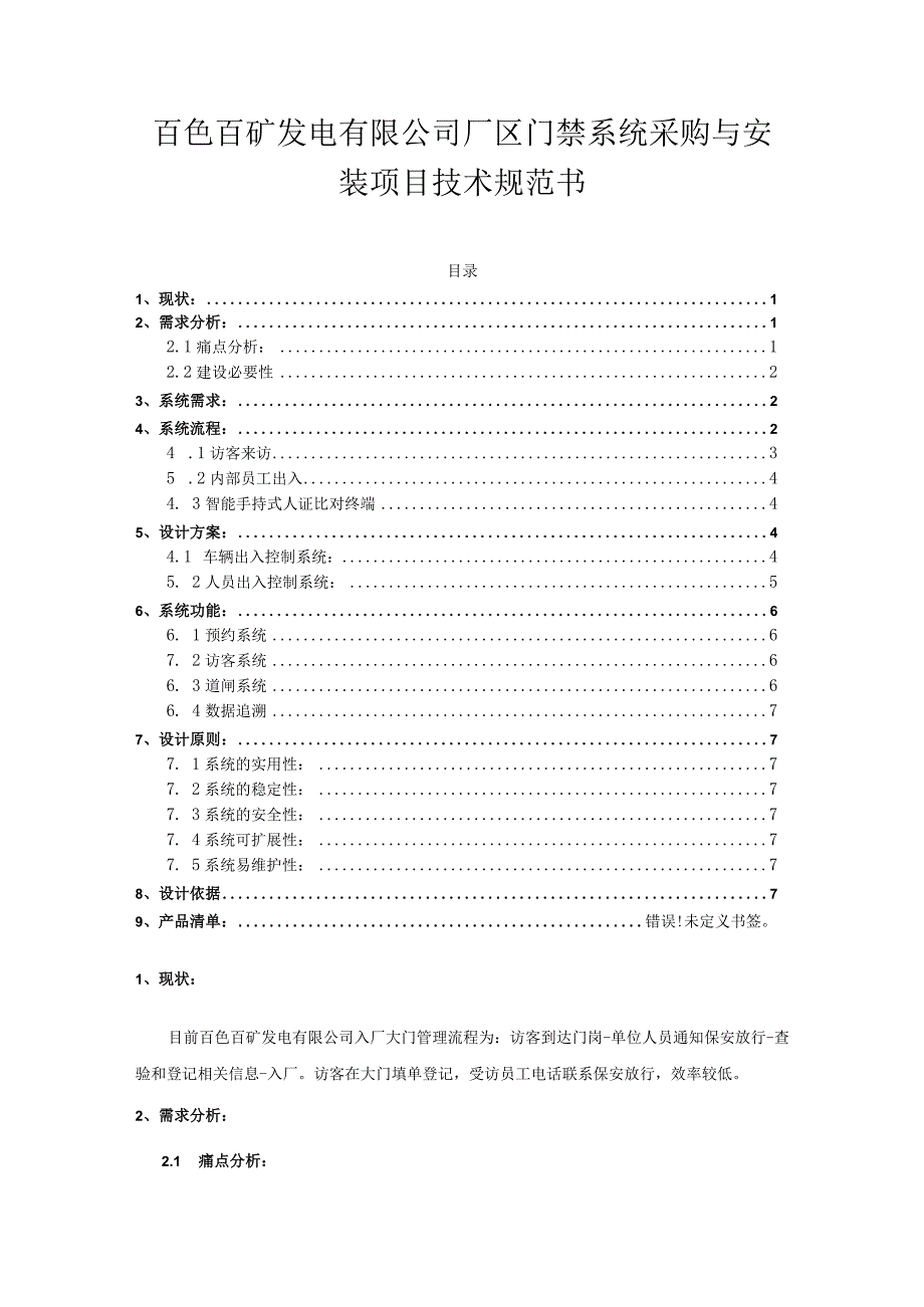 百色百矿发电有限公司厂区门禁系统采购与安装项目技术规范书.docx_第1页