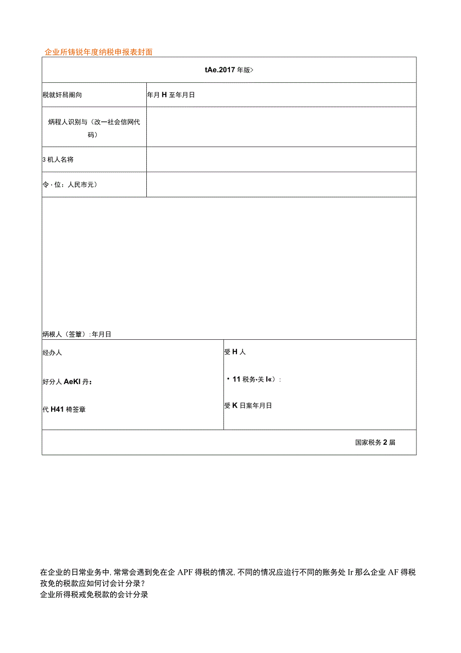 企业所得税年度纳税申报表封面.docx_第1页