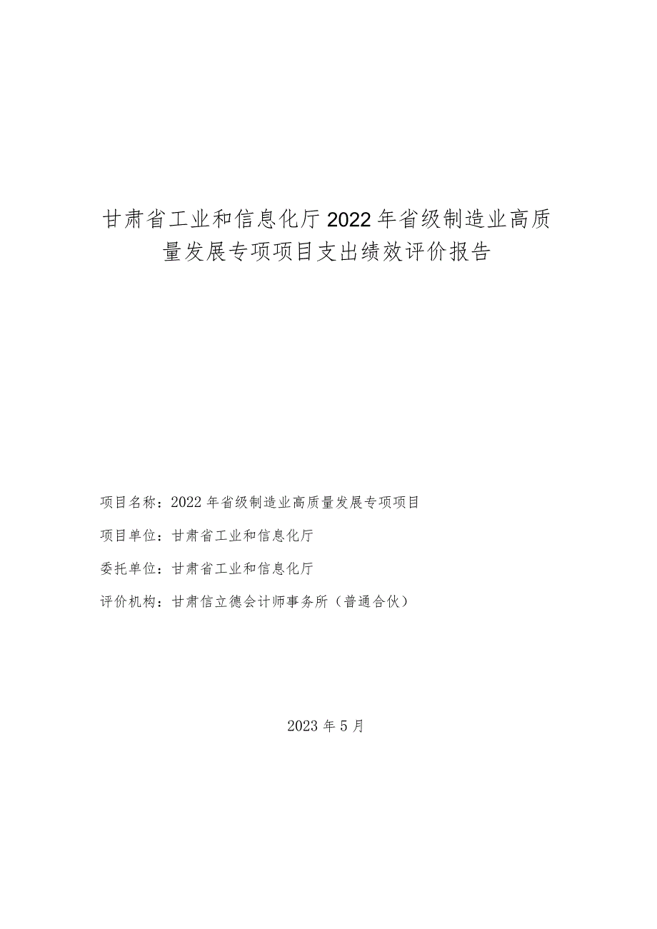 甘肃省工业和信息化厅2022年省级制造业高质量发展专项项目支出绩效评价报告.docx_第1页