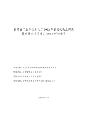 甘肃省工业和信息化厅2022年省级制造业高质量发展专项项目支出绩效评价报告.docx