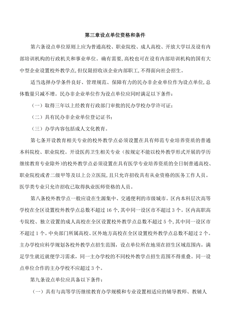 广西壮族自治区教育厅关于印发《广西壮族自治区高等学历继续教育校外教学点设置与管理办法(试行)》的通知.docx_第3页