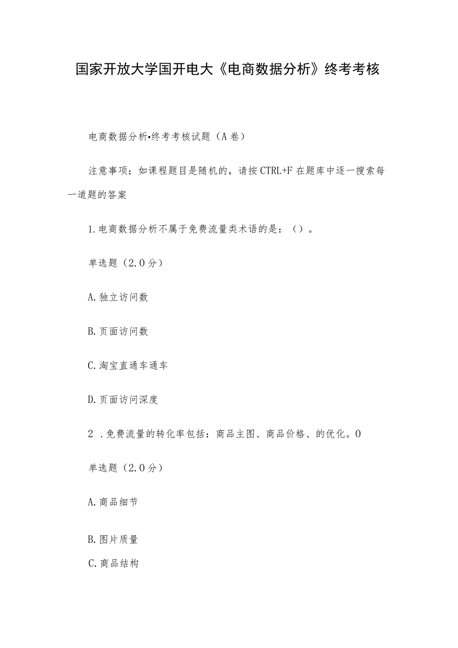 国家开放大学国开电大《电商数据分析》终考考核.docx_第1页