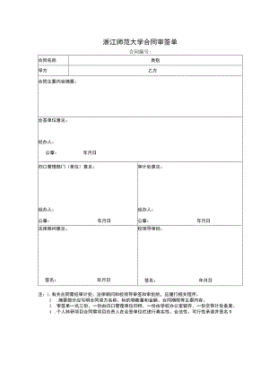 浙江师范大学合同审签单.docx