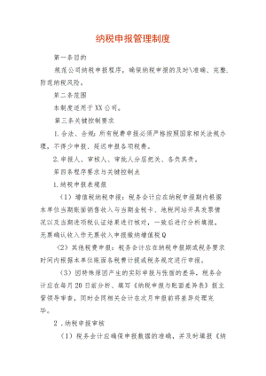 纳税申报管理制度.docx