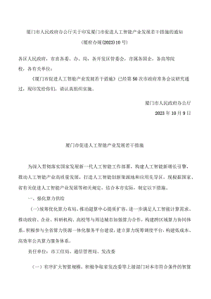 厦门市人民政府办公厅关于印发厦门市促进人工智能产业发展若干措施的通知.docx