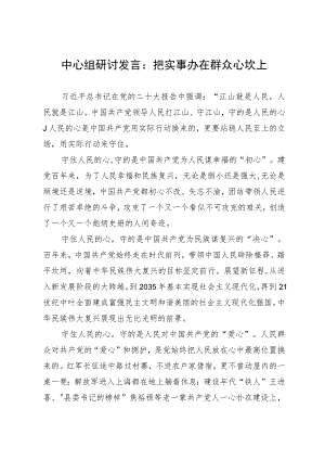 中心组研讨发言：把实事办在群众心坎上.docx