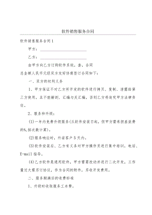 软件销售服务合同.docx