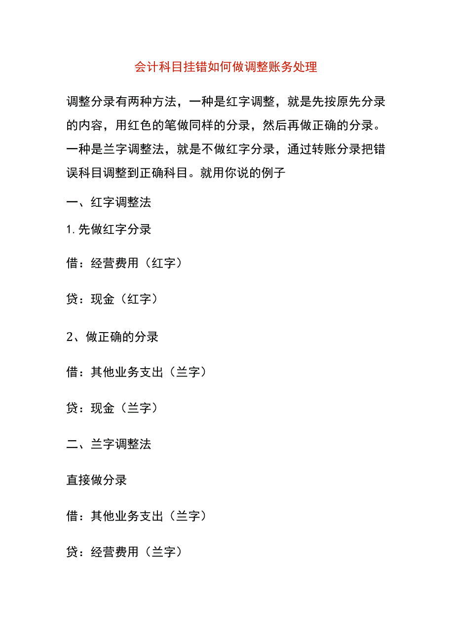 会计科目挂错如何做调整账务处理.docx_第1页