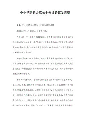 中小学家长会家长十分钟长篇发言稿.docx