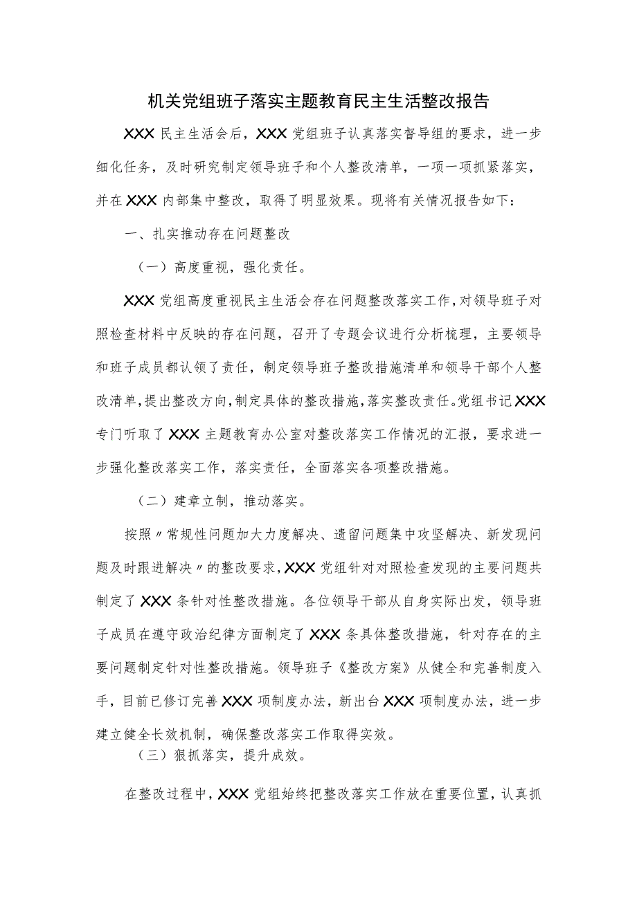 机关党组班子落实主题教育民主生活整改报告.docx_第1页