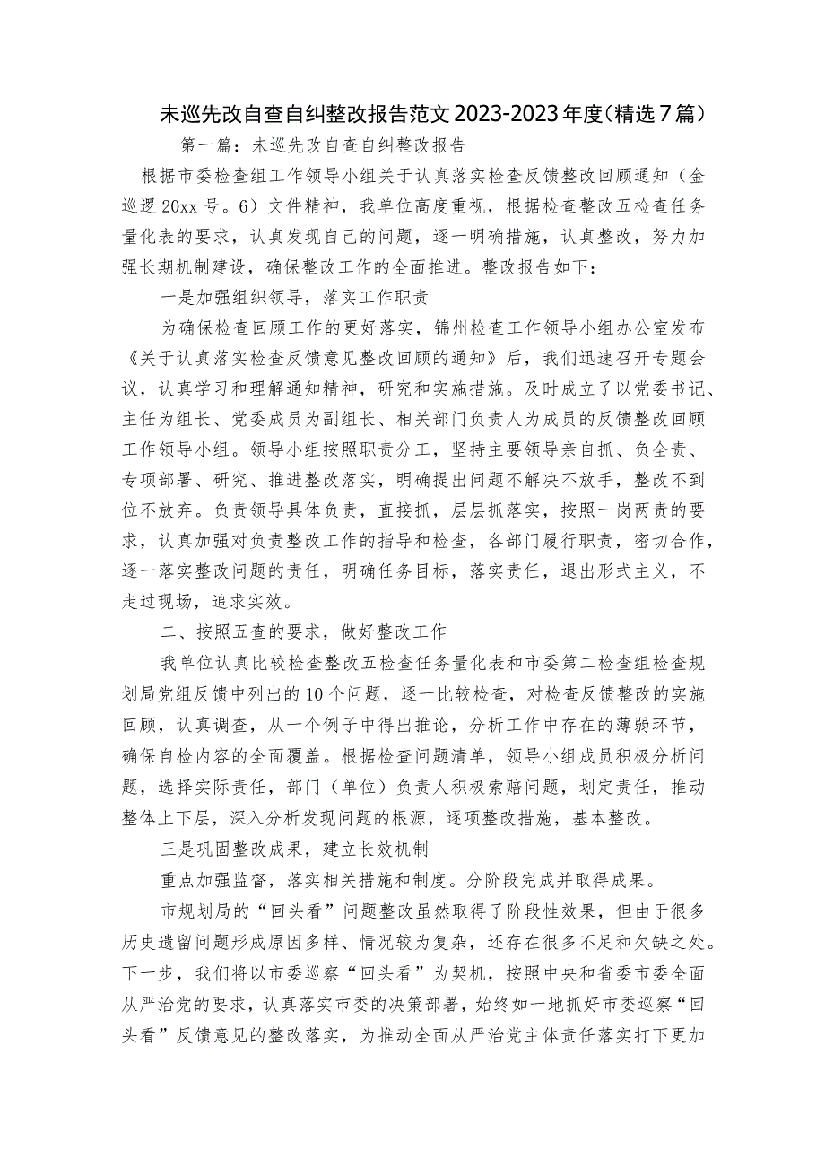 未巡先改自查自纠整改报告范文2023-2023年度(精选7篇).docx_第1页