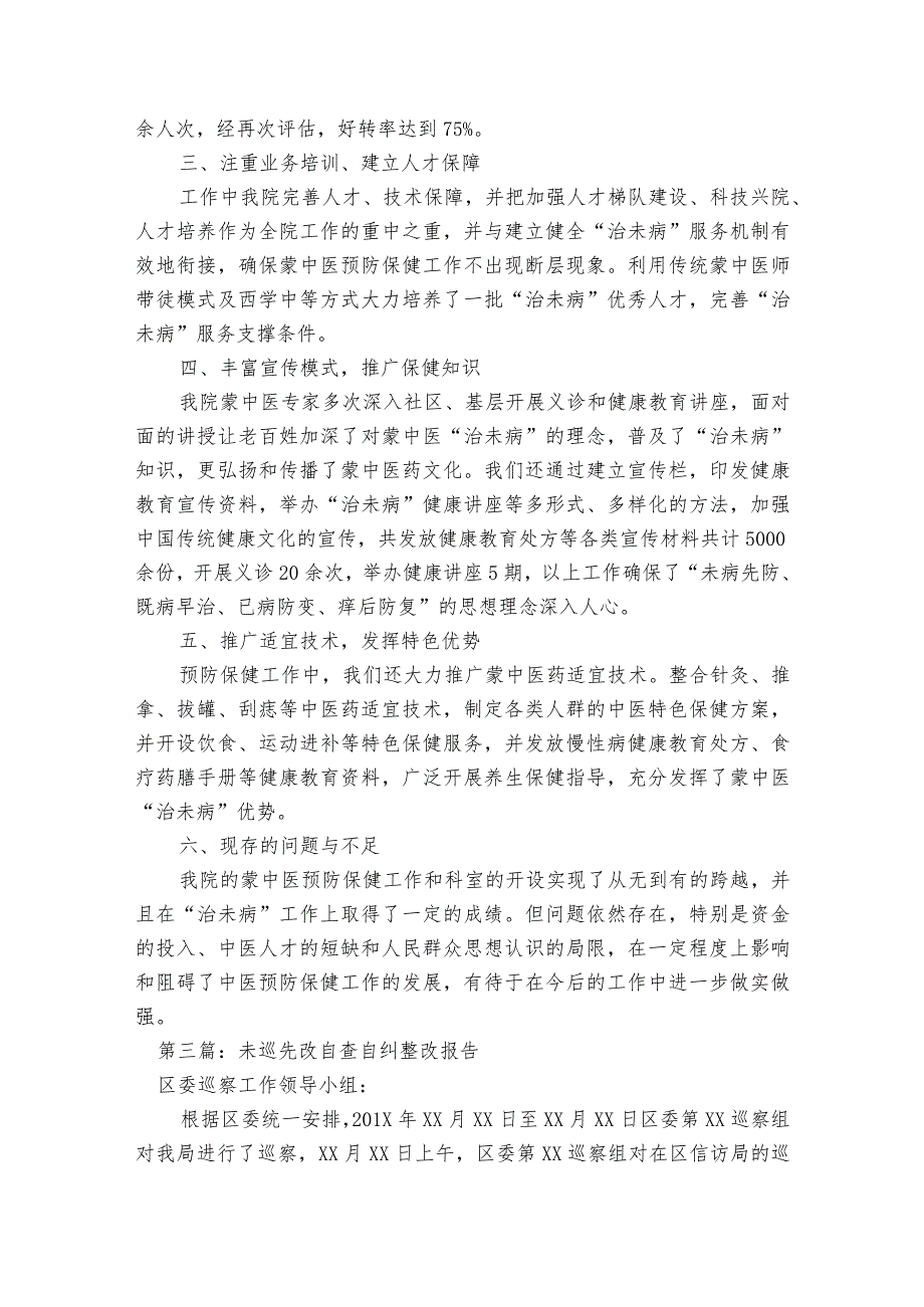 未巡先改自查自纠整改报告范文2023-2023年度(精选7篇).docx_第3页