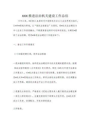 XXX推进法治机关建设工作总结.docx