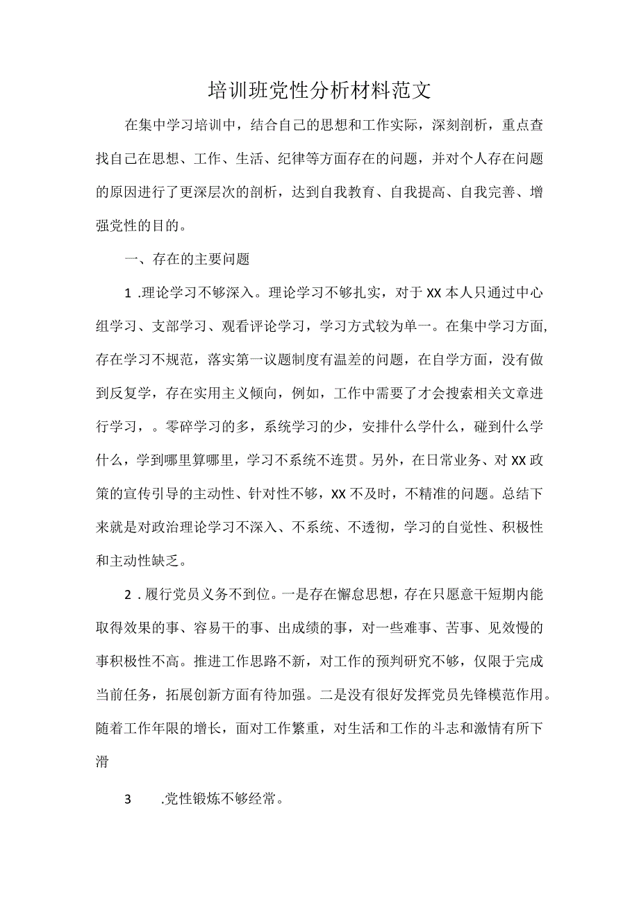 培训班党性分析材料范文.docx_第1页