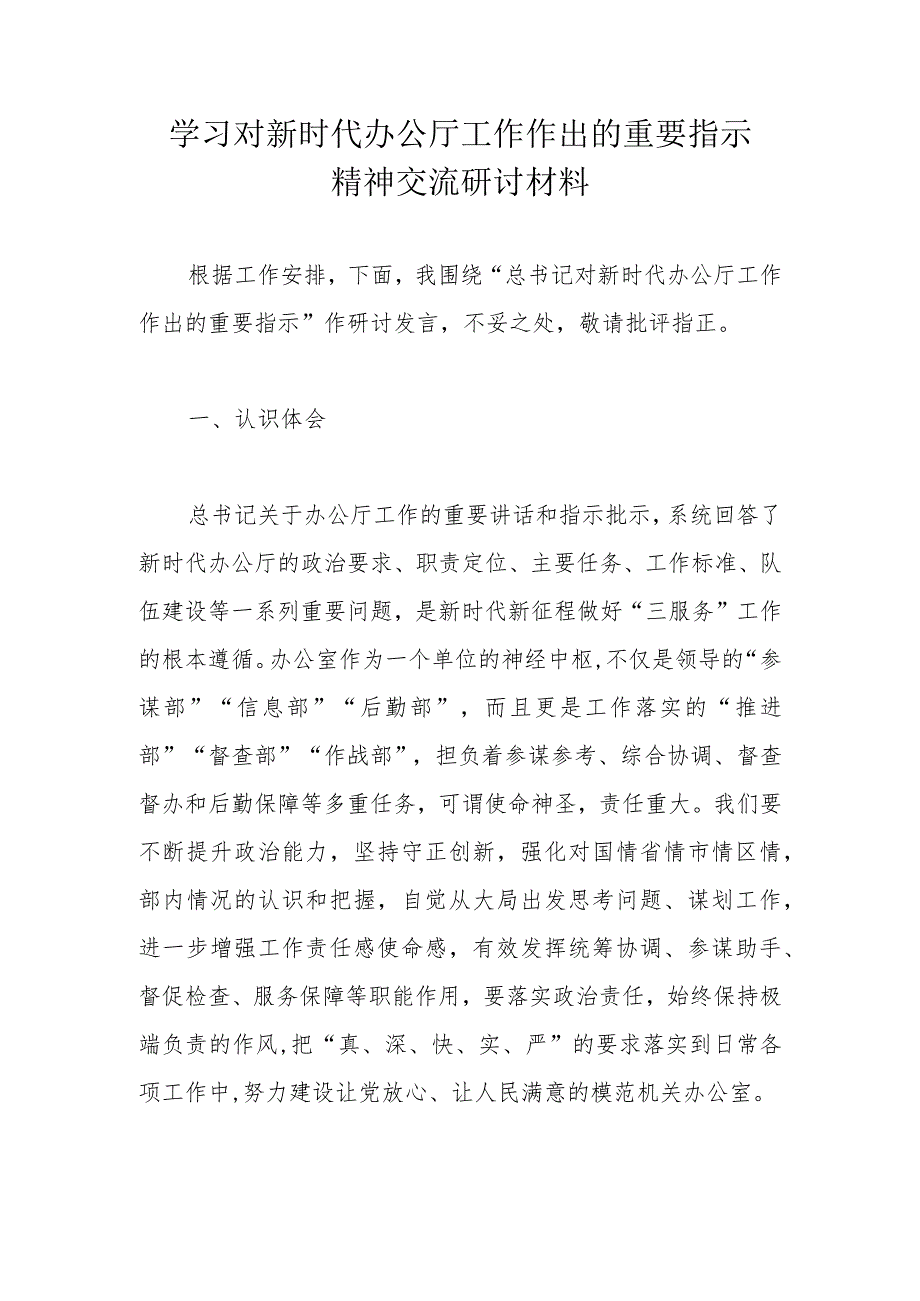 学习对新时代办公厅工作作出的重要指示精神交流研讨材料.docx_第1页