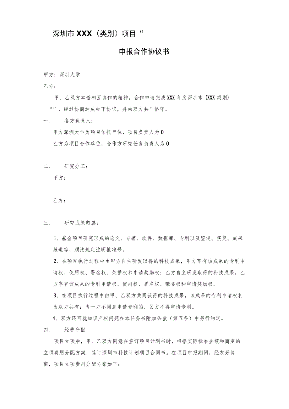 深圳市XXX类别项目“”申报合作协议书.docx_第1页