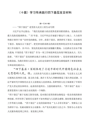 （十篇）学习传承践行四下基层发言材料.docx