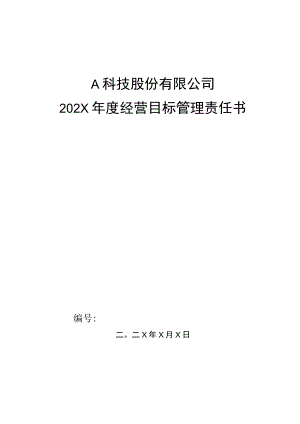 生产部门工艺主管目标管理责任书.docx