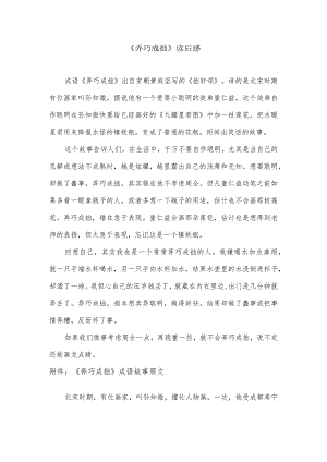 关于弄巧成拙读后感及原文故事.docx