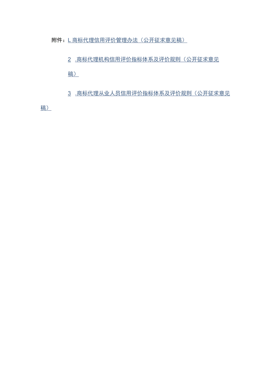 商标代理信用评价管理办法（公开征.docx_第1页