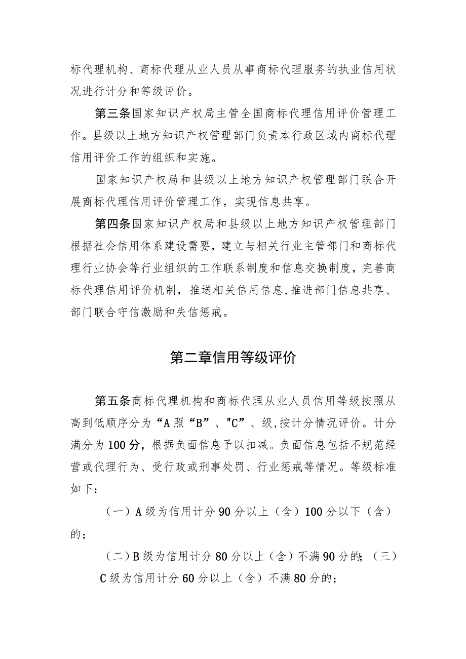 商标代理信用评价管理办法（公开征.docx_第3页