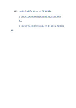 商标代理信用评价管理办法（公开征.docx