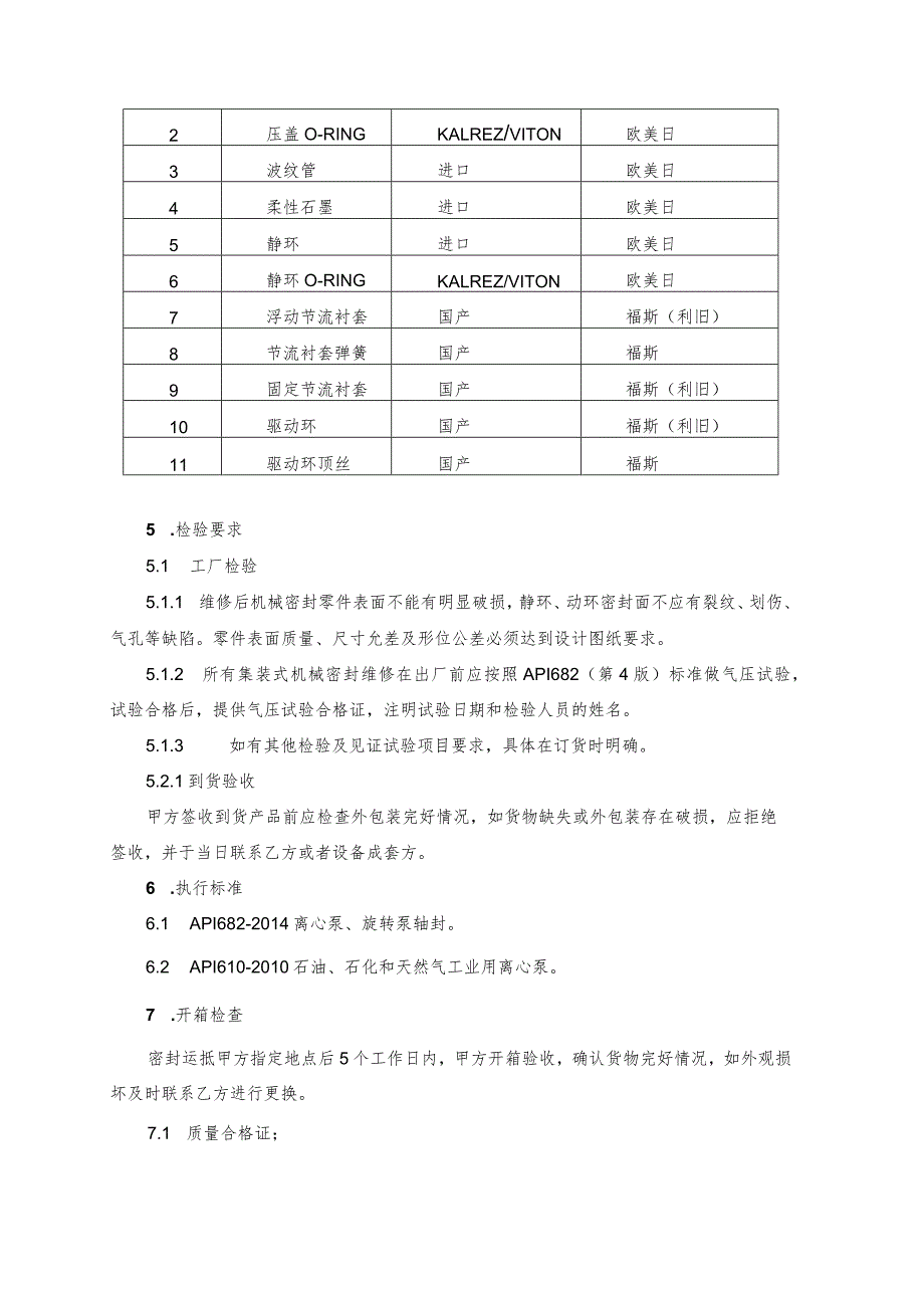 甘肃宏汇能源化工有限公司福斯集装式非驱动端机械密封备件包技术规格书.docx_第3页