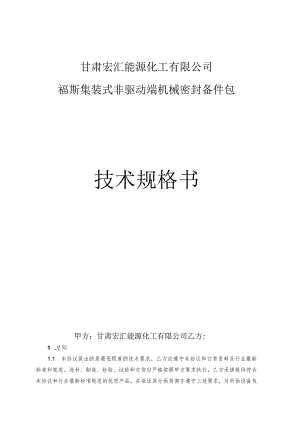 甘肃宏汇能源化工有限公司福斯集装式非驱动端机械密封备件包技术规格书.docx