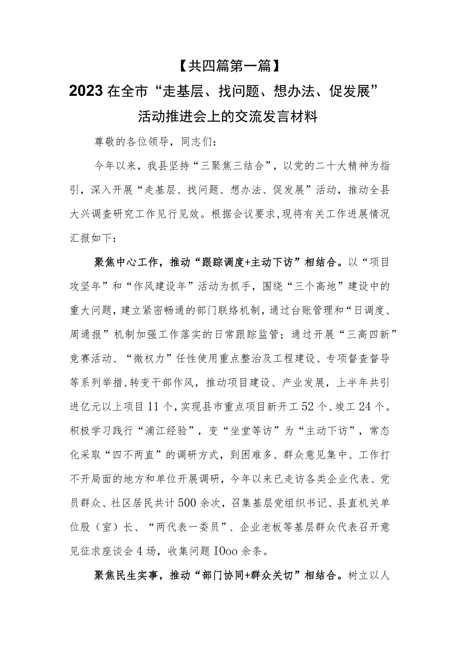 （4篇）2023在“走基层、找问题、想办法、促发展”活动推进会上的交流发言及工作活动总结.docx_第1页