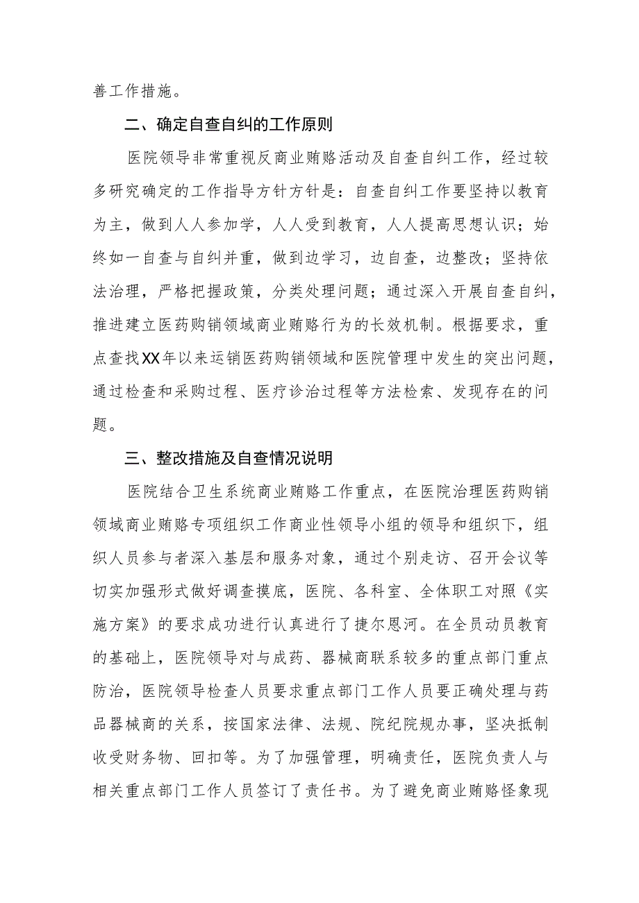 卫生院关于医药领域腐败问题专项整治阶段性报告十二篇.docx_第2页