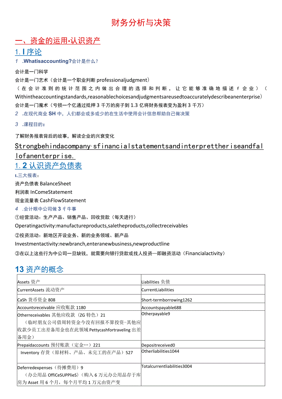 财务分析与决策 课堂笔记.docx_第1页